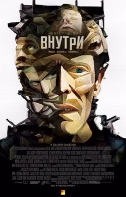  ЗВЕРЬ ВНУТРИ