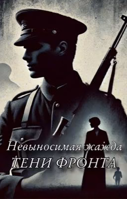 Невыносимая жажда: Тени фронта