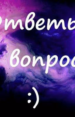 Ответы на вопросы:) [Данная работа заморожена]