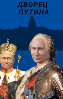 Дворец Путина