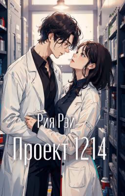 Проект 1214