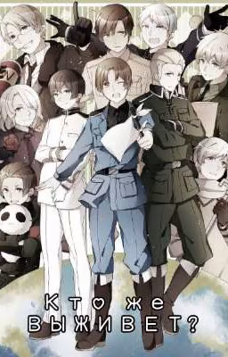 Кто же выживет?~