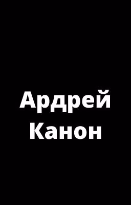 Ардрей Канон(Закончен)