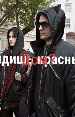 Видишь красный дом? // Дима Матвеев 