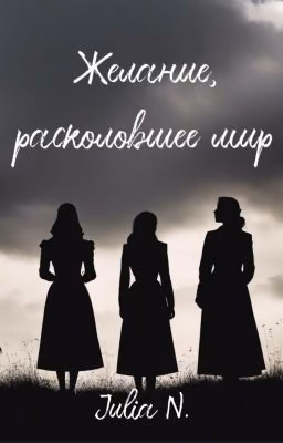 Желание, расколовшее мир
