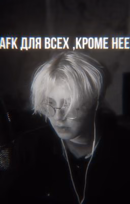 AFK для всех,кроме неё//денис//дрейк