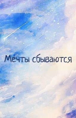 Мечты сбываются