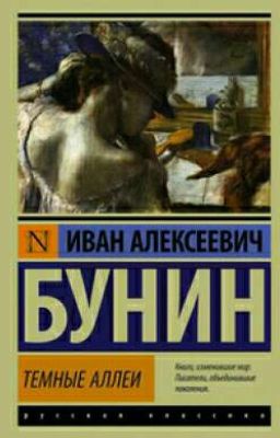Иван Бунин. Темные аллеи