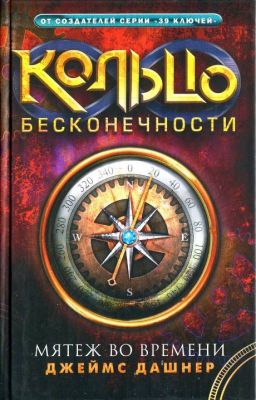 Кольцо бесконечности. Мятеж во времени. Джеймс Дашнер