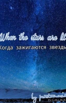Когда зажигаются звезды/When stars are lit