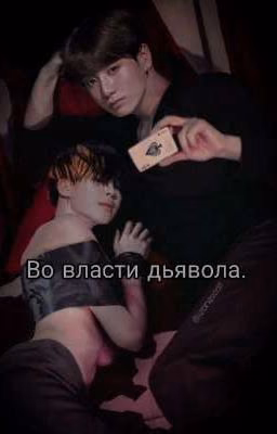 Во власти дьявола.