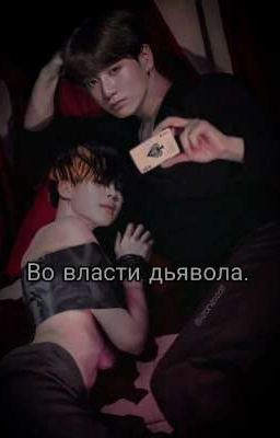 Во власти дьявола.