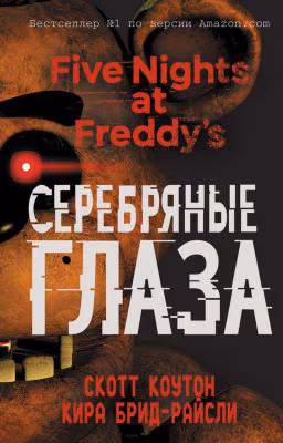 Five Nights at Freddy's «Серебряные глаза»