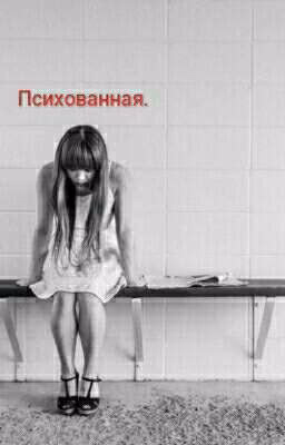 Психованная.