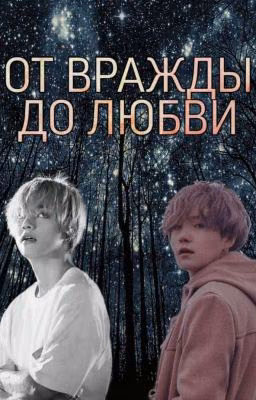 От вражды до любви