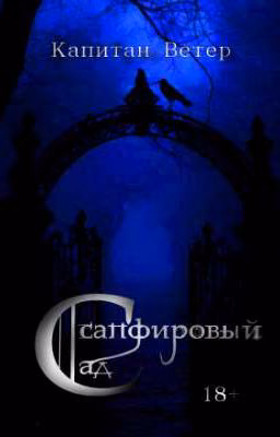 «Сапфировый Сад».