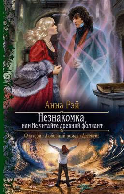 Незнакомка, или не читайте древний фолиант. Анна Рэй