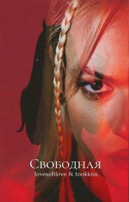 Свободная