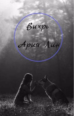 Вихрь