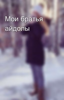 Мои братья айдолы