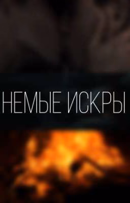 Немые Искры // Дети леса