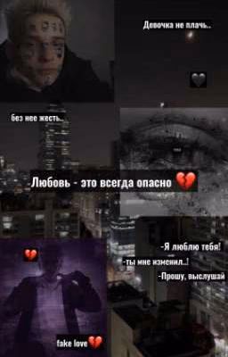 Любовь - это всегда опасно 💔