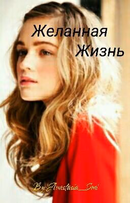 Желанная Жизнь