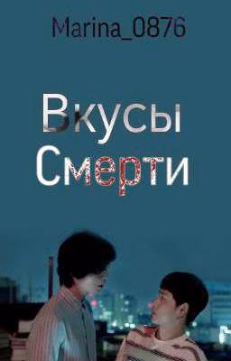Вкусы смерти
