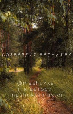 созвездие веснушек