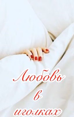 Любовь в иголках 
