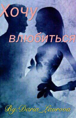 Хочу влюбиться!