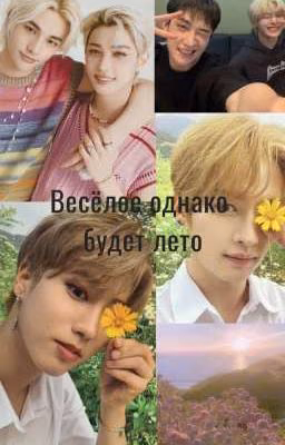 Веселое однако будет лето..[ЗАМОРОЖЕН]