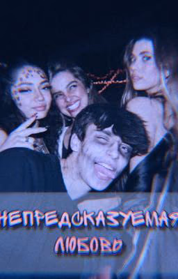 Непредсказуемая любовь