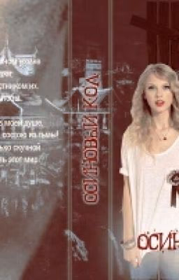 Осиновый кол.