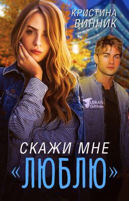 Скажи мне "Люблю"