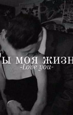 Ты моя жизнь