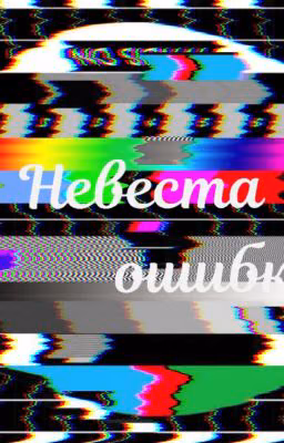 Невеста Ошибки