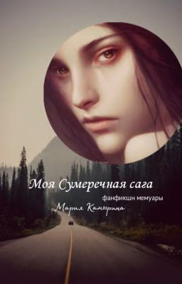 Моя Сумеречная сага
