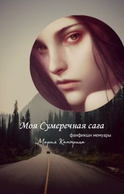 Моя Сумеречная сага