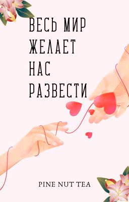 Весь мир желает нас развести