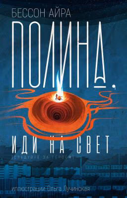 Полина, иди на свет