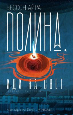 Полина, иди на свет