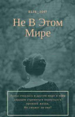 Не В Этом Мире