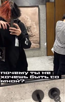 почему ты не хочешь быть со мной?