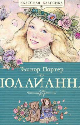 Элинор Портер. Поллианна.