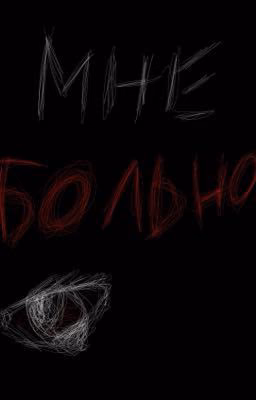 Мне больно/nkeeei
