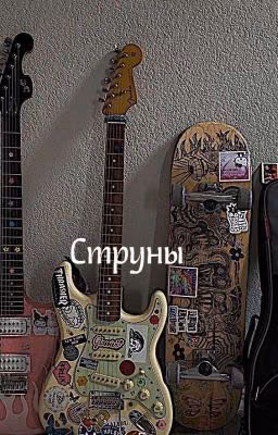 Струны