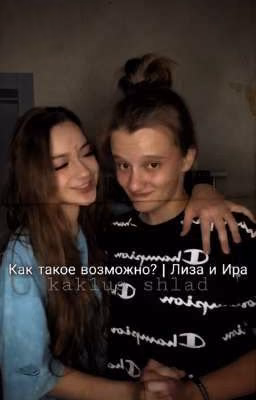 Как такое возможно? | Лиза и Ира