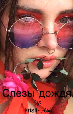 Слезы дождя
