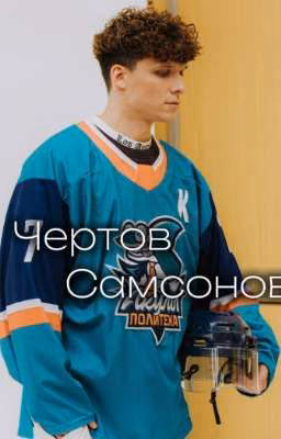 Чертов Самсонов | Молодёжка. Новая смена |Заморожен|